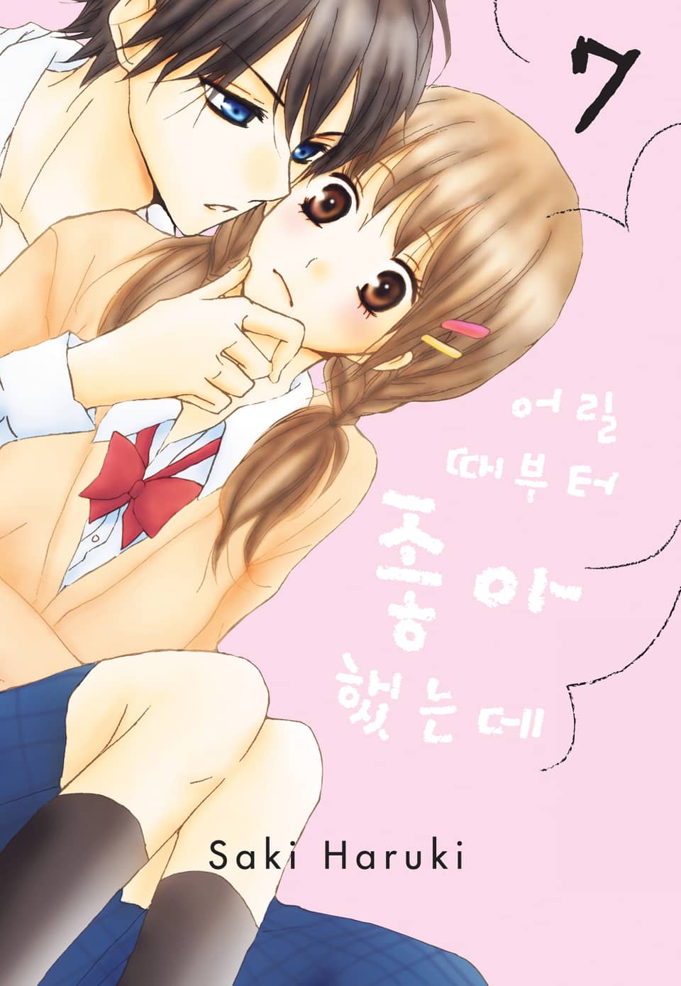 어릴 때부터 좋아했는데 7권