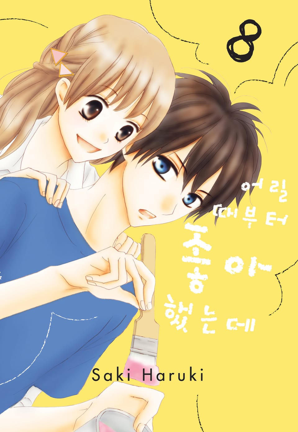 어릴 때부터 좋아했는데 8권