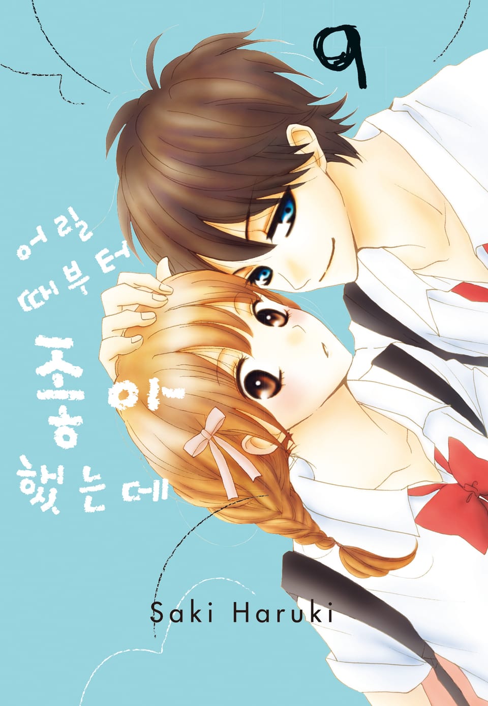 어릴 때부터 좋아했는데 9권