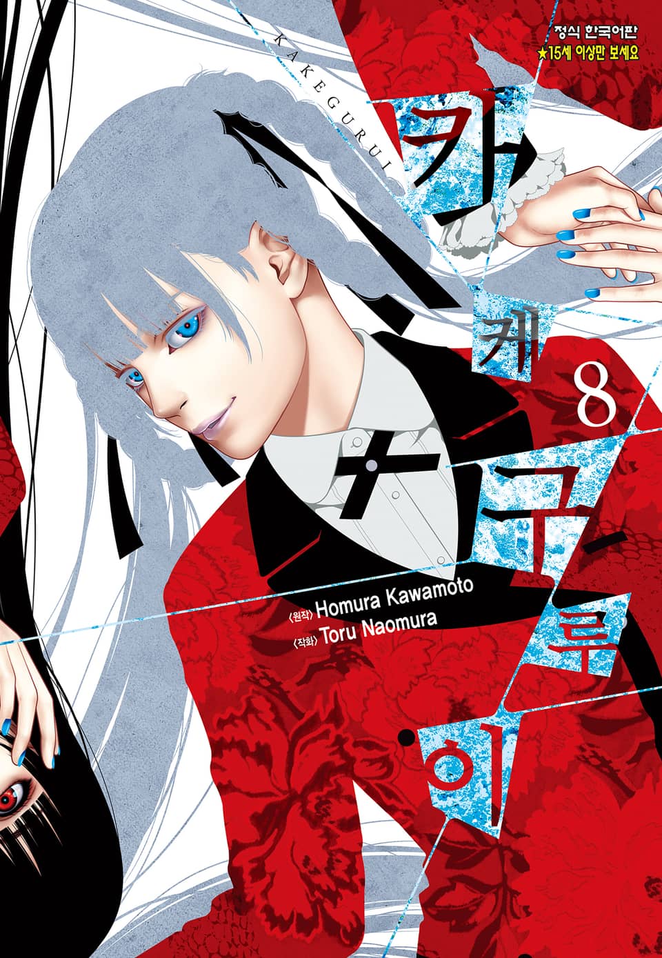 카케구루이 8권