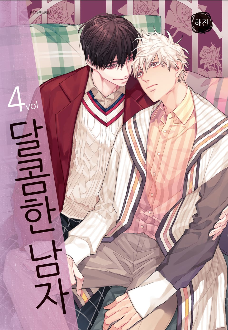 달콤한 남자 4권