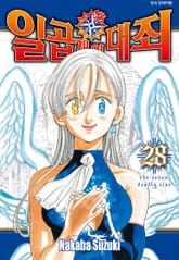 일곱 개의 대죄 표지 이미지