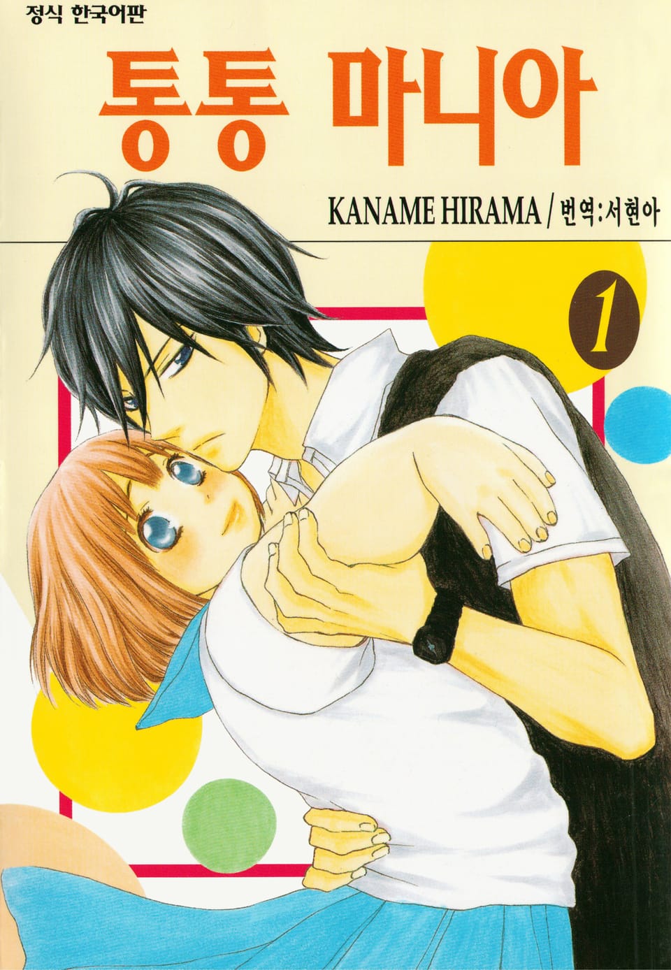 통통 마니아 1권