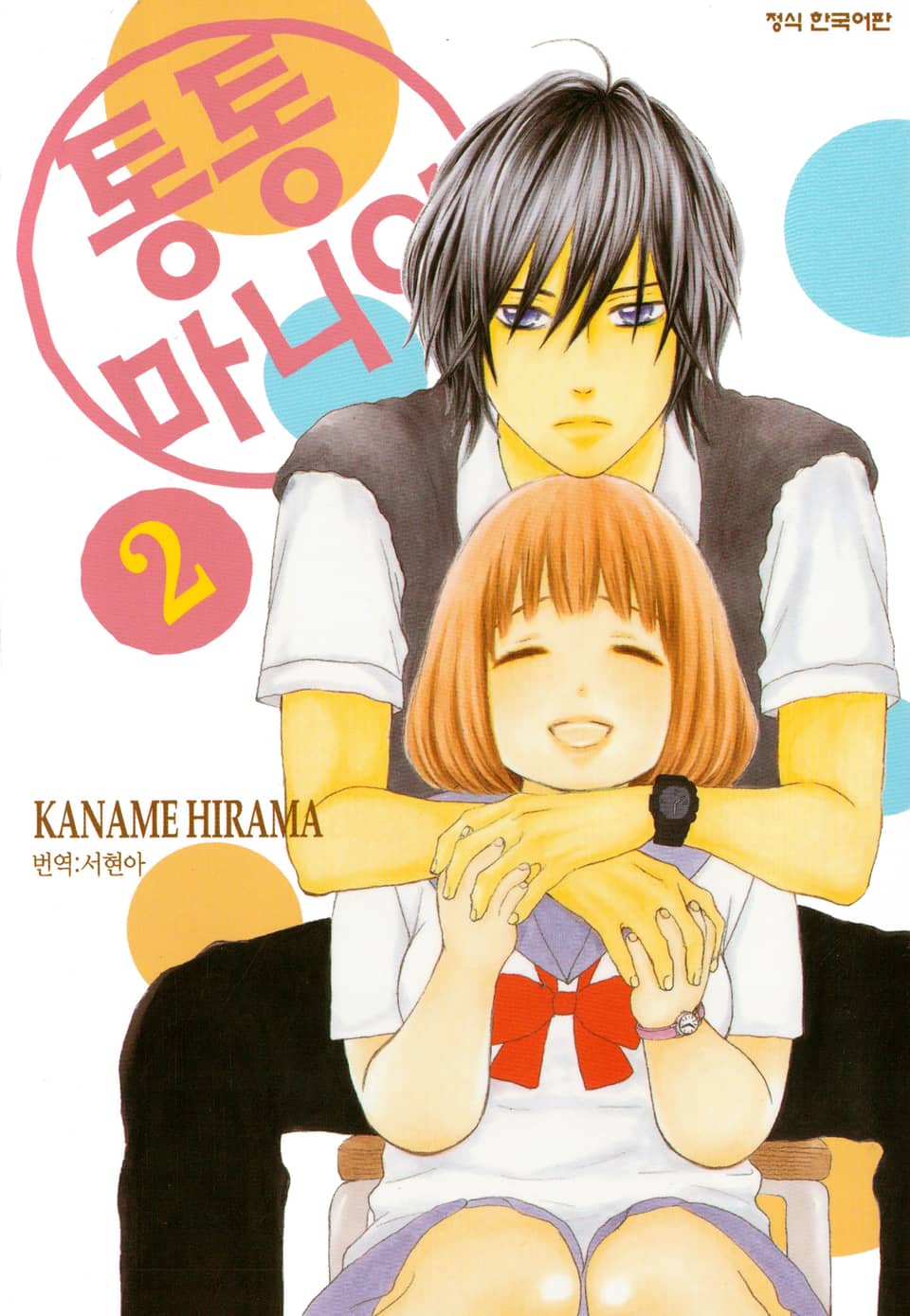 통통 마니아 2권