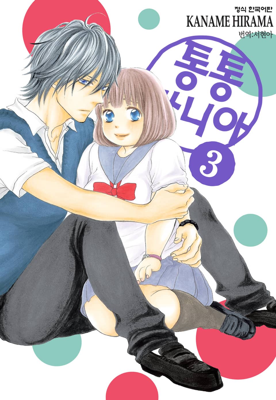 통통 마니아 3권