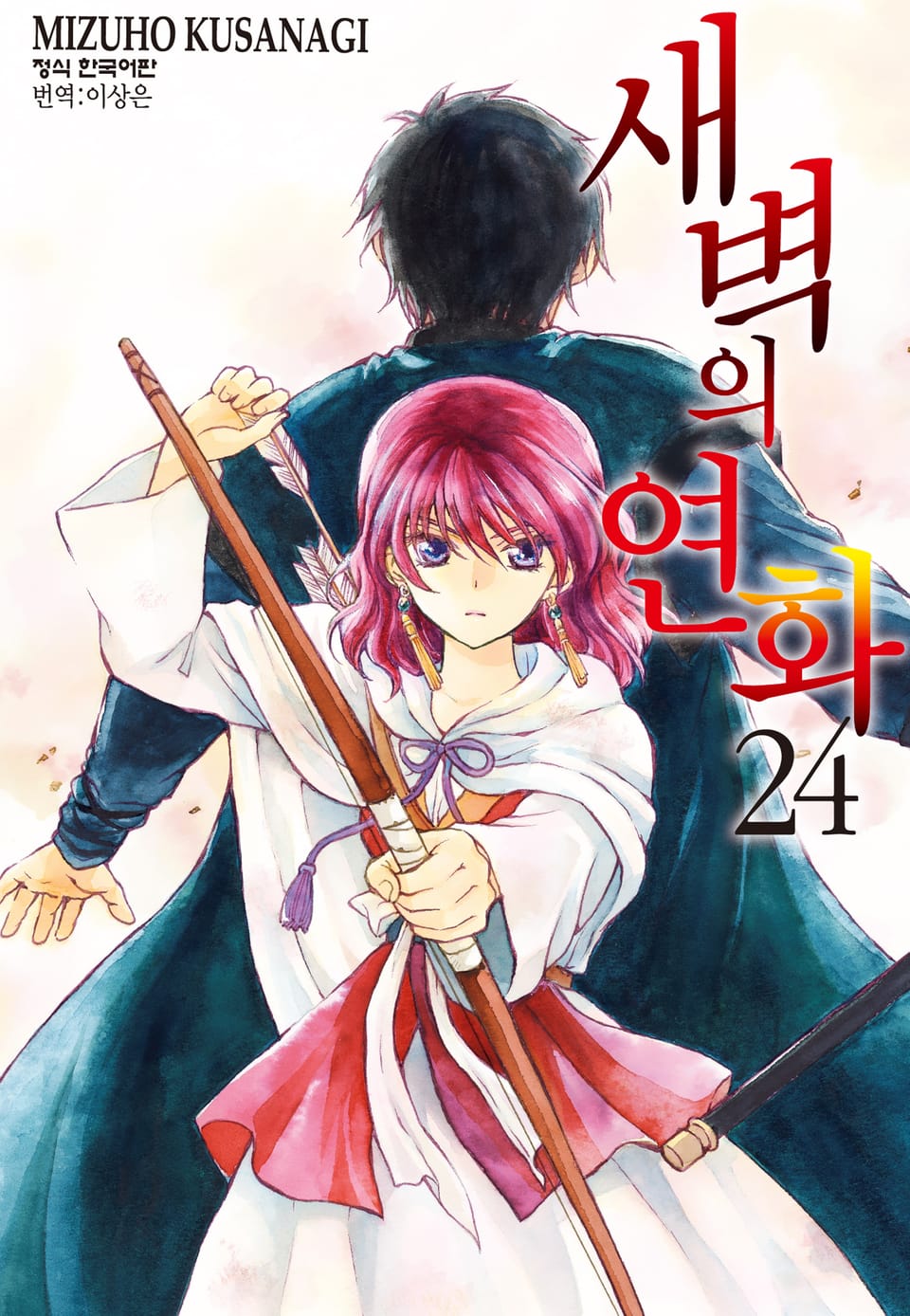 새벽의 연화 24권