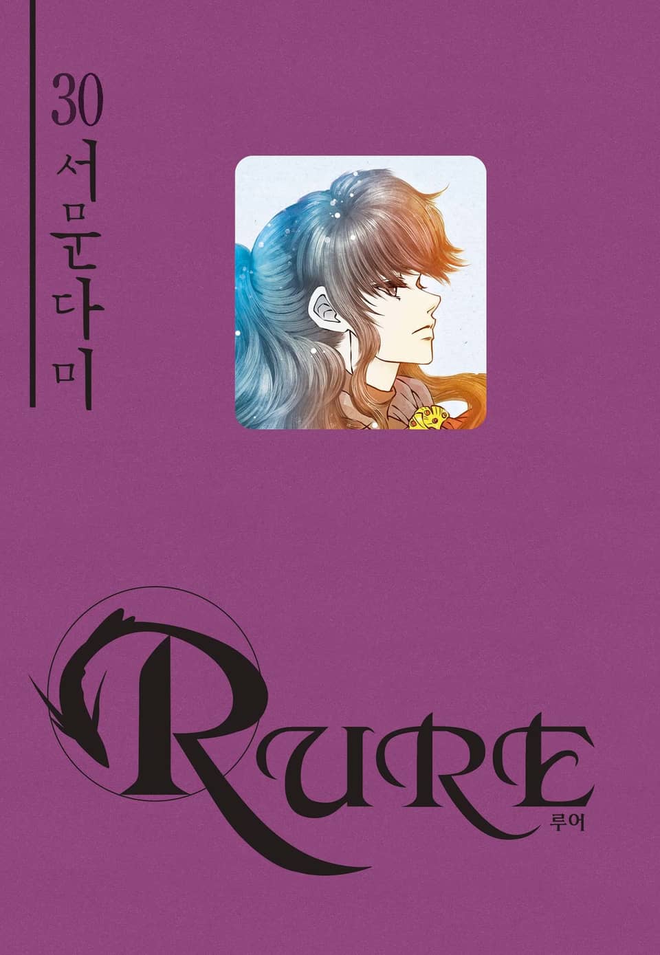 루어(RURE) 30권