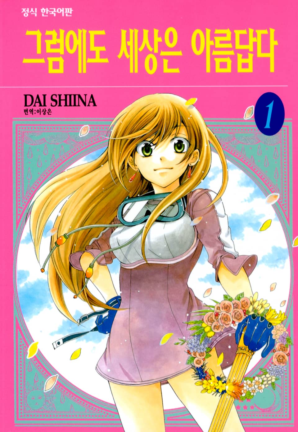 그럼에도 세상은 아름답다 1권