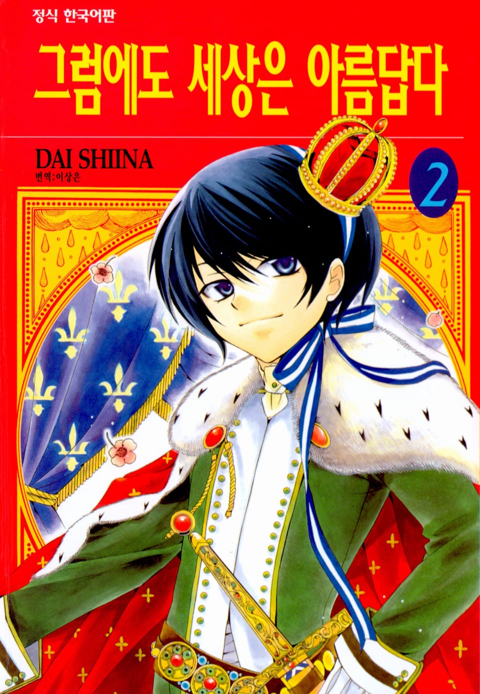 그럼에도 세상은 아름답다 2권