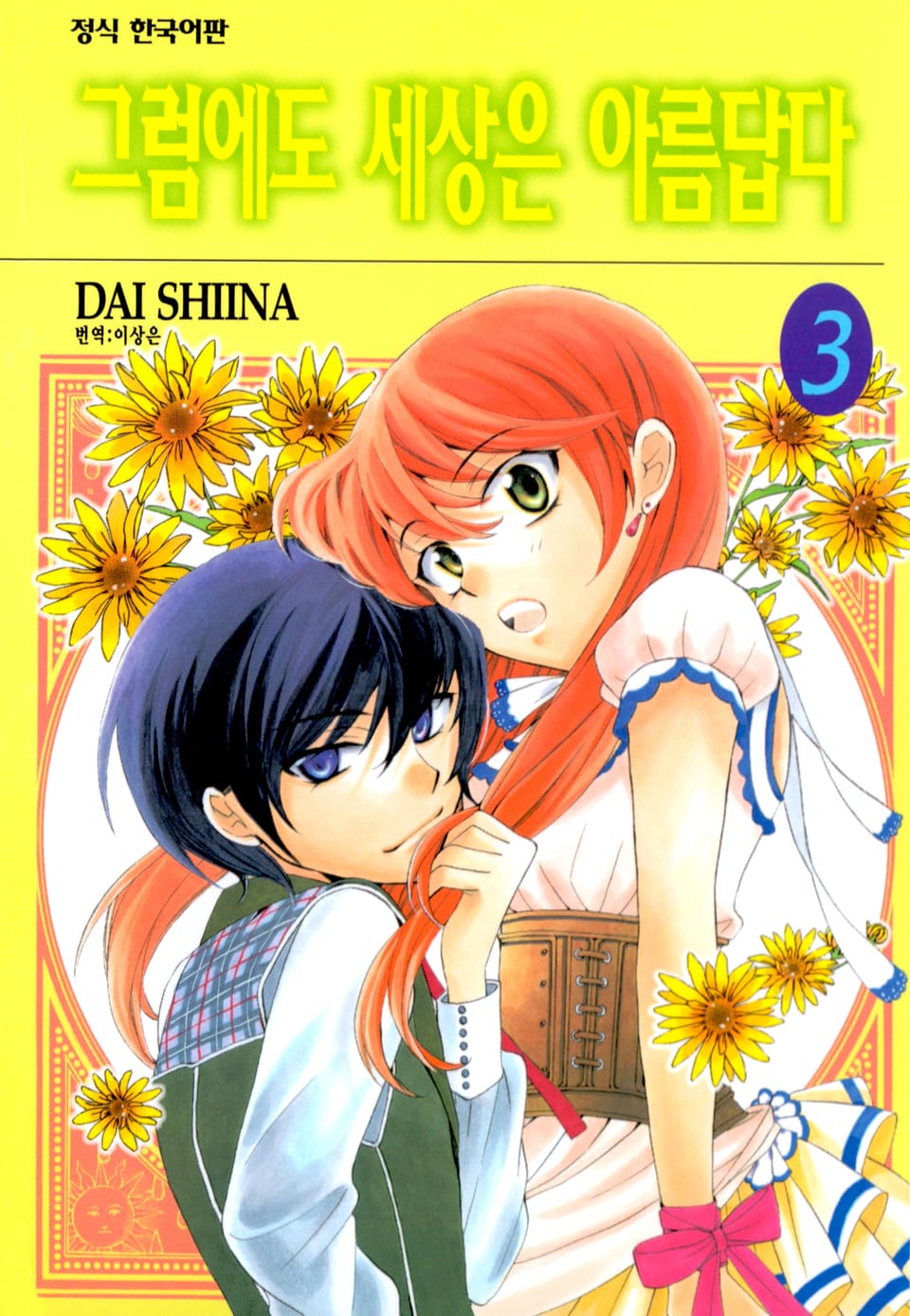 그럼에도 세상은 아름답다 3권