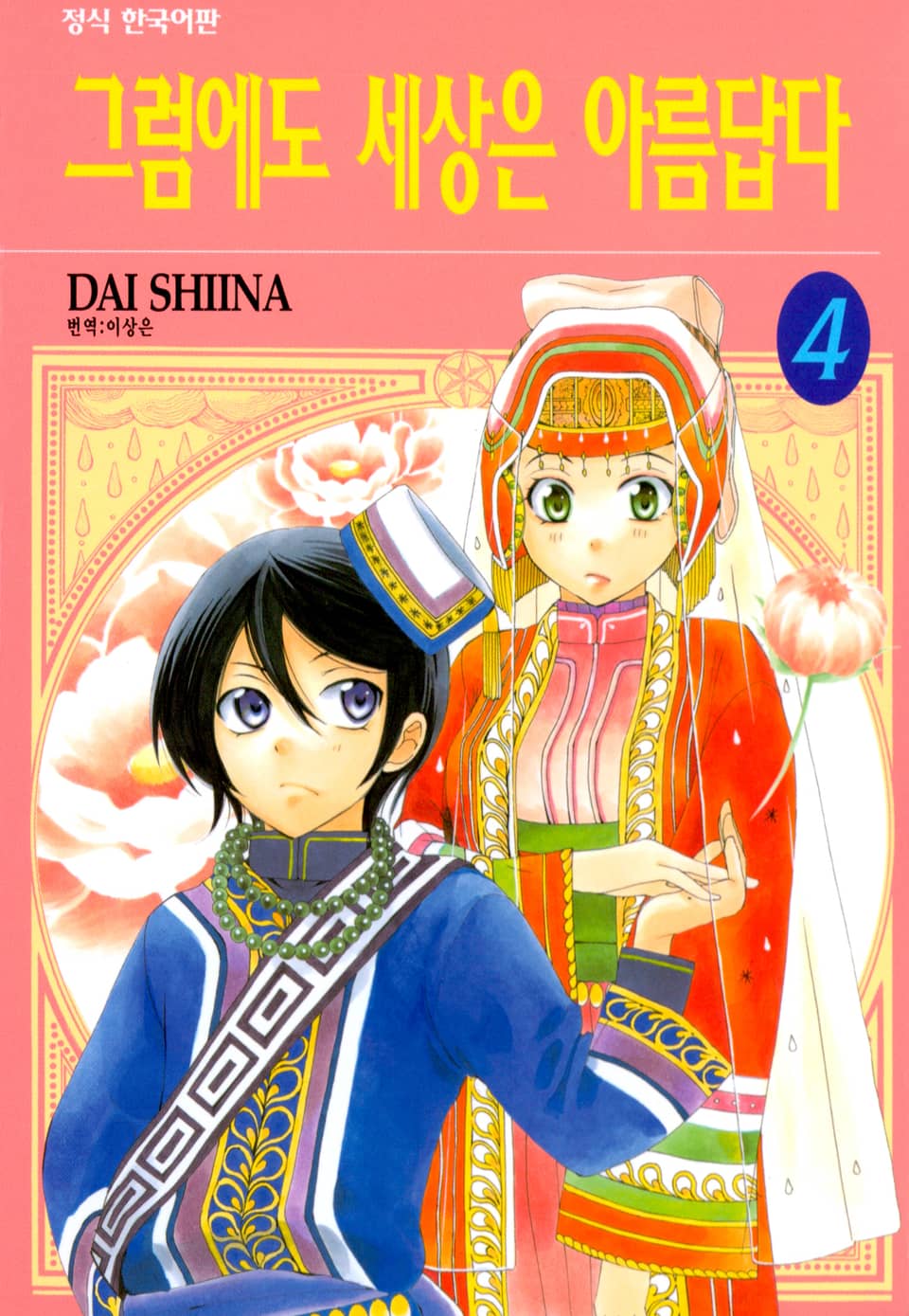 그럼에도 세상은 아름답다 4권