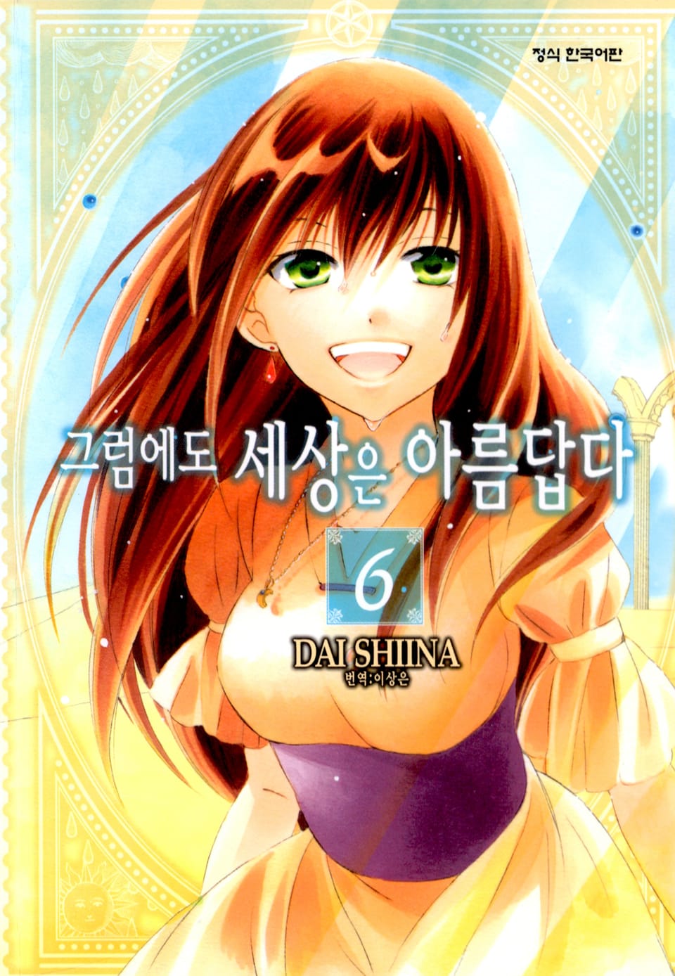 그럼에도 세상은 아름답다 6권
