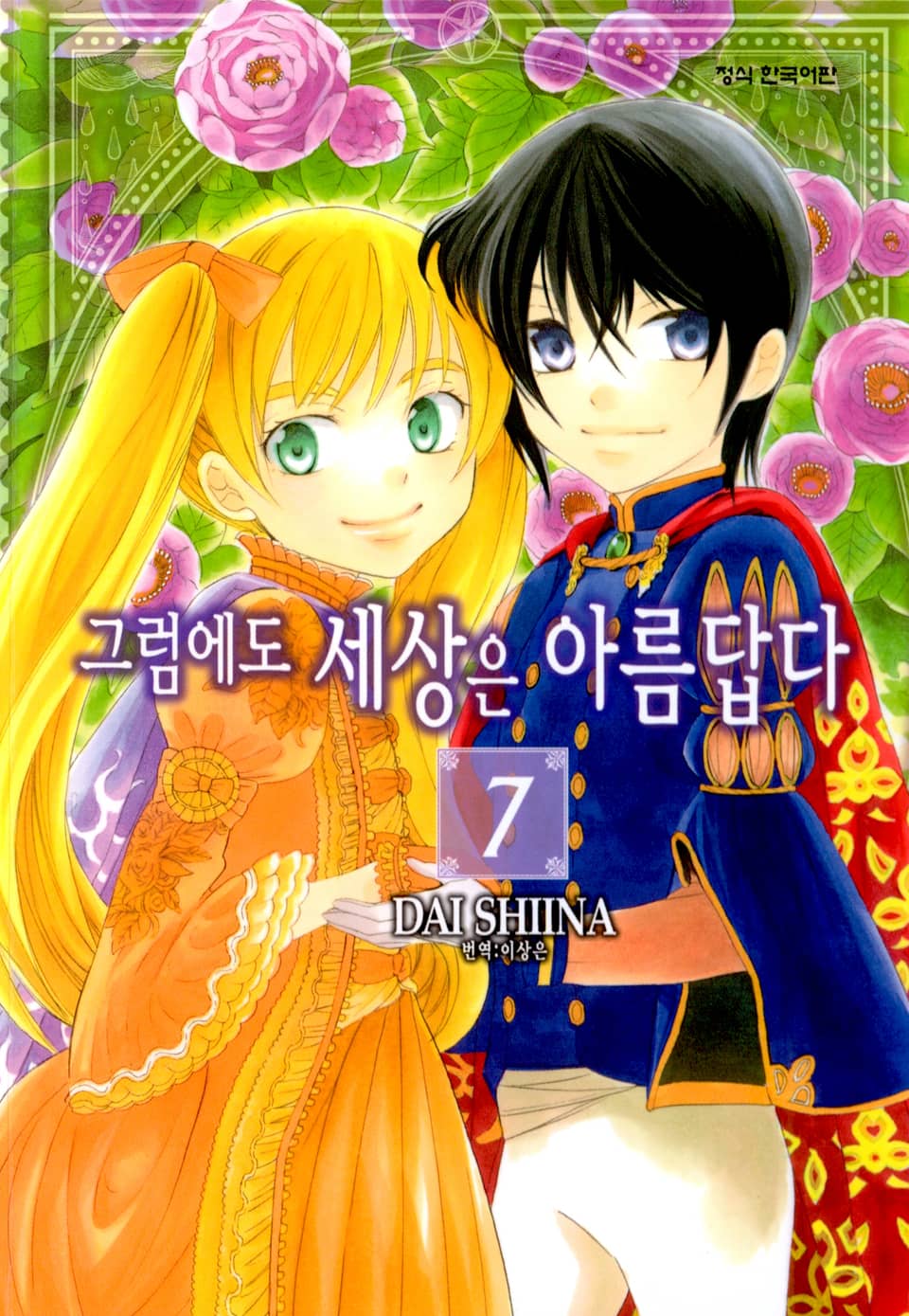 그럼에도 세상은 아름답다 7권