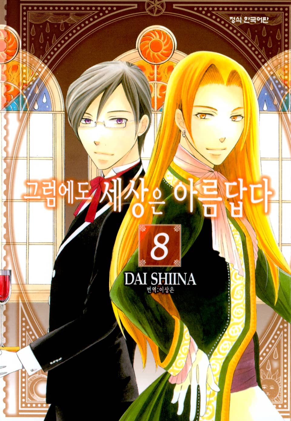 그럼에도 세상은 아름답다 8권