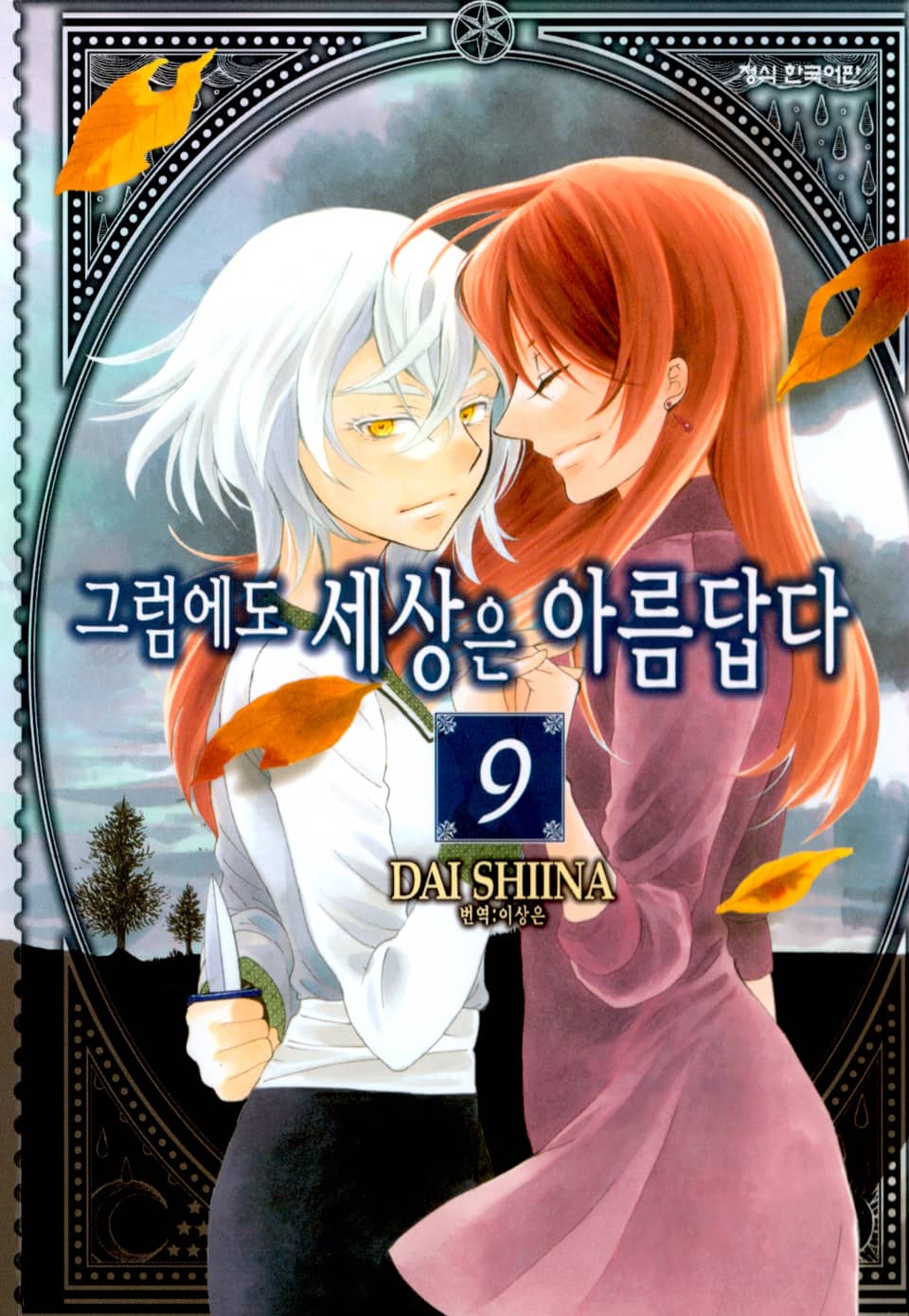 그럼에도 세상은 아름답다 9권