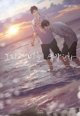 그리고, 너를 생각한다 표지 이미지