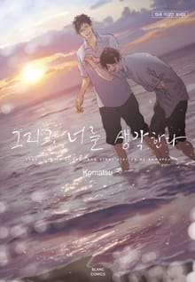 그리고, 너를 생각한다