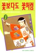 꽃보다도 꽃처럼 1권