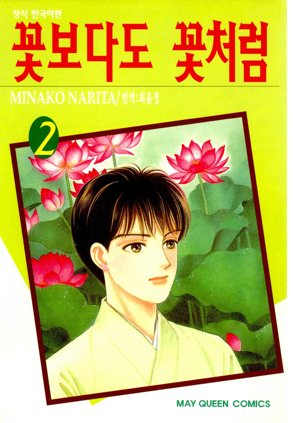 꽃보다도 꽃처럼 2권