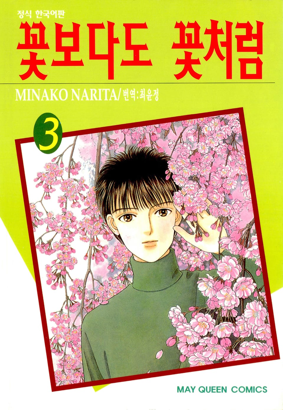 꽃보다도 꽃처럼 3권