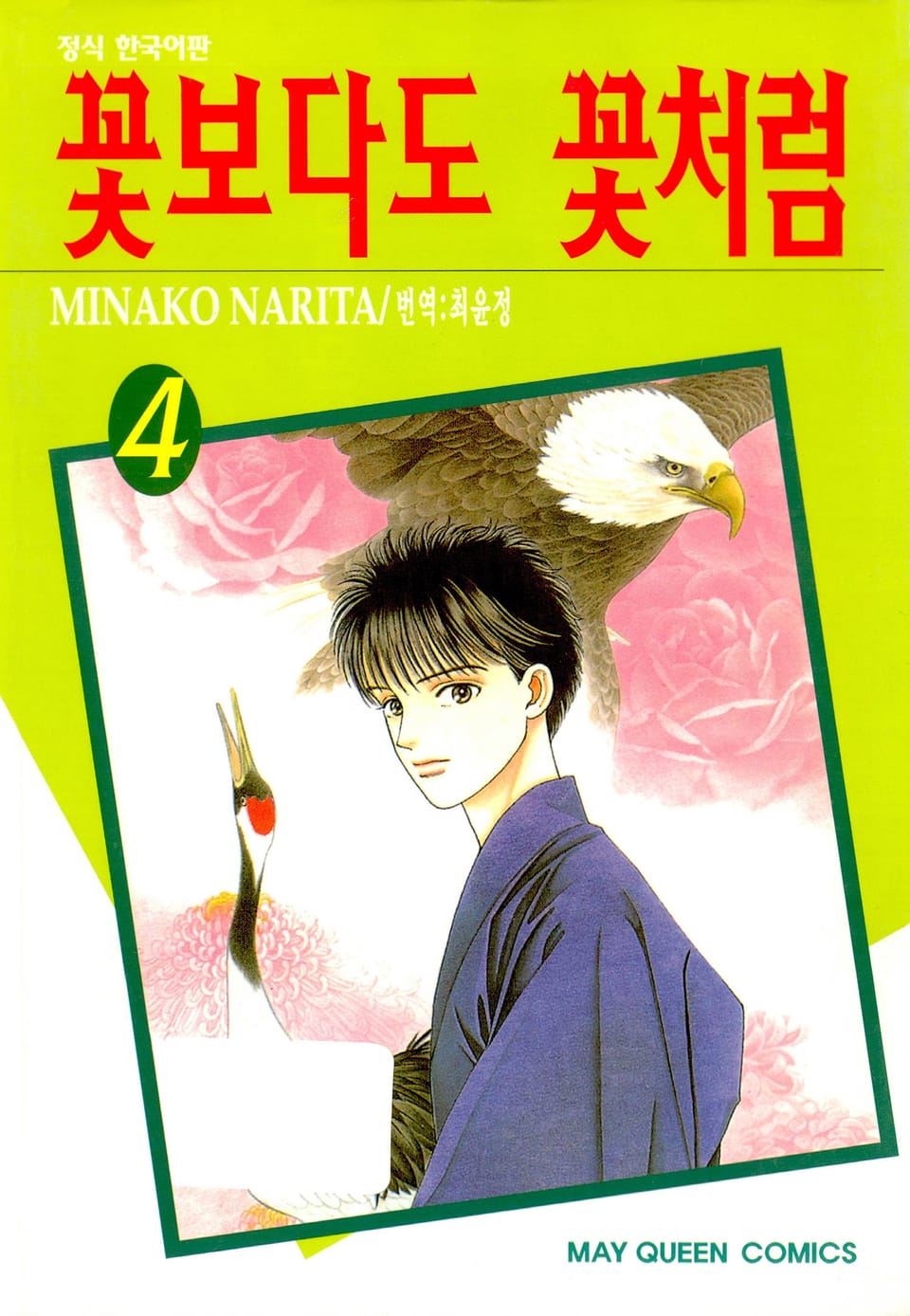 꽃보다도 꽃처럼 4권