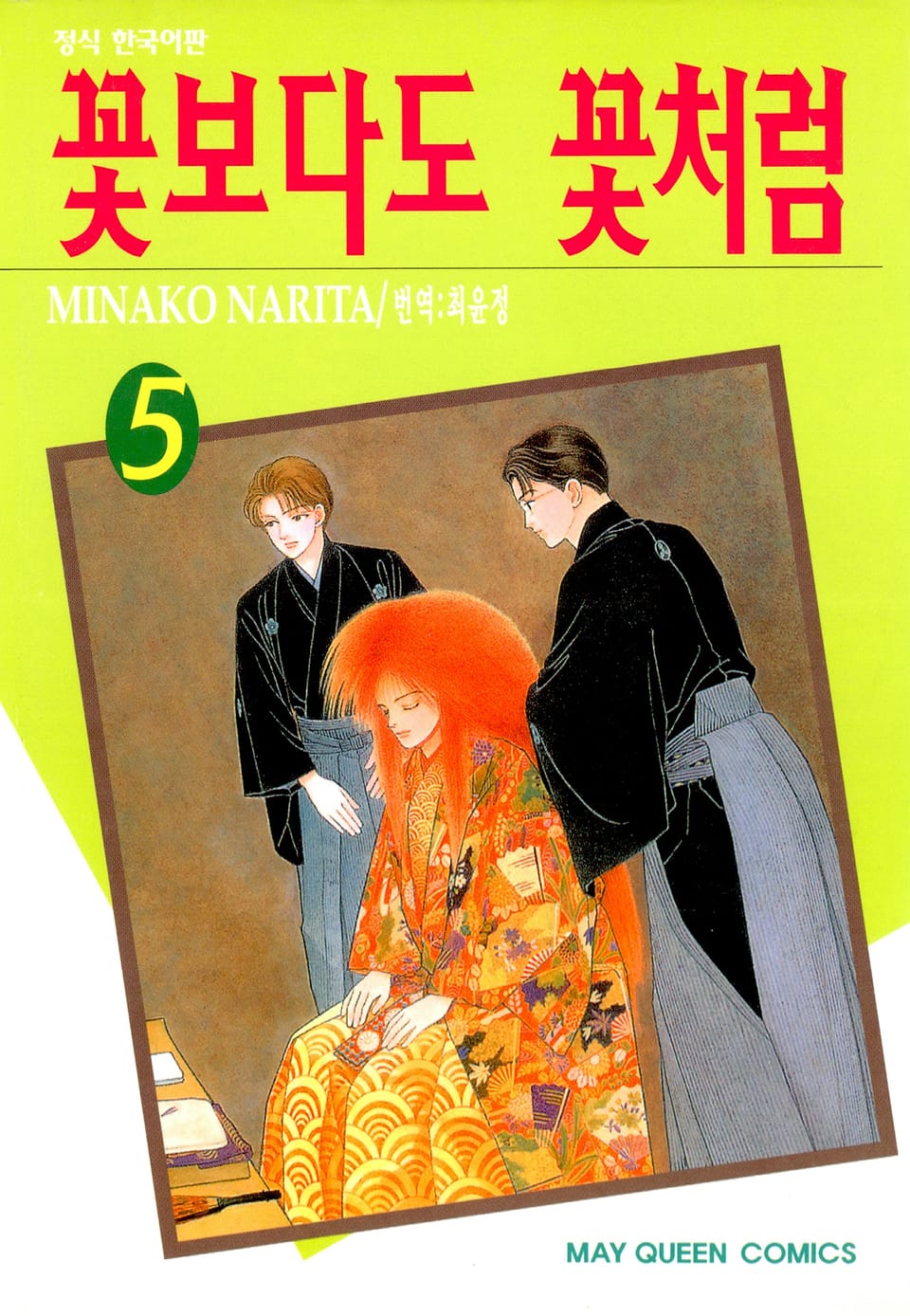 꽃보다도 꽃처럼 5권