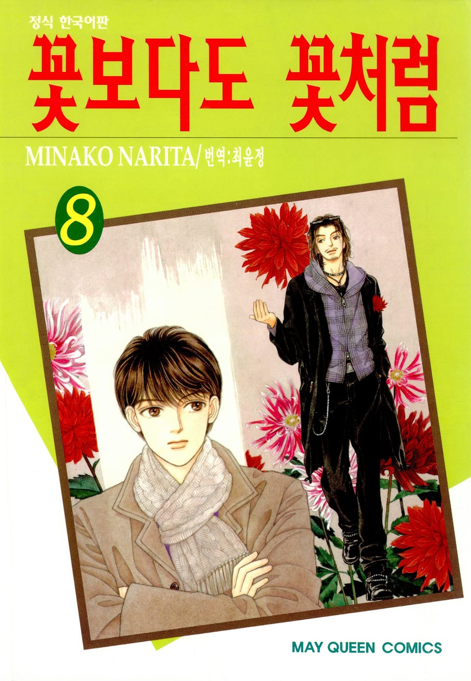 꽃보다도 꽃처럼 8권