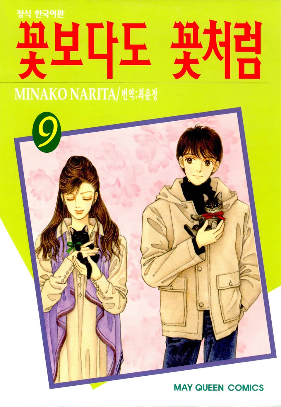 꽃보다도 꽃처럼 9권