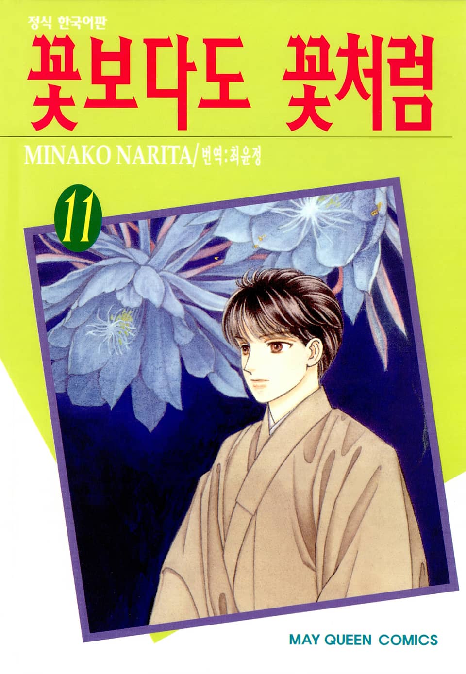 꽃보다도 꽃처럼 11권