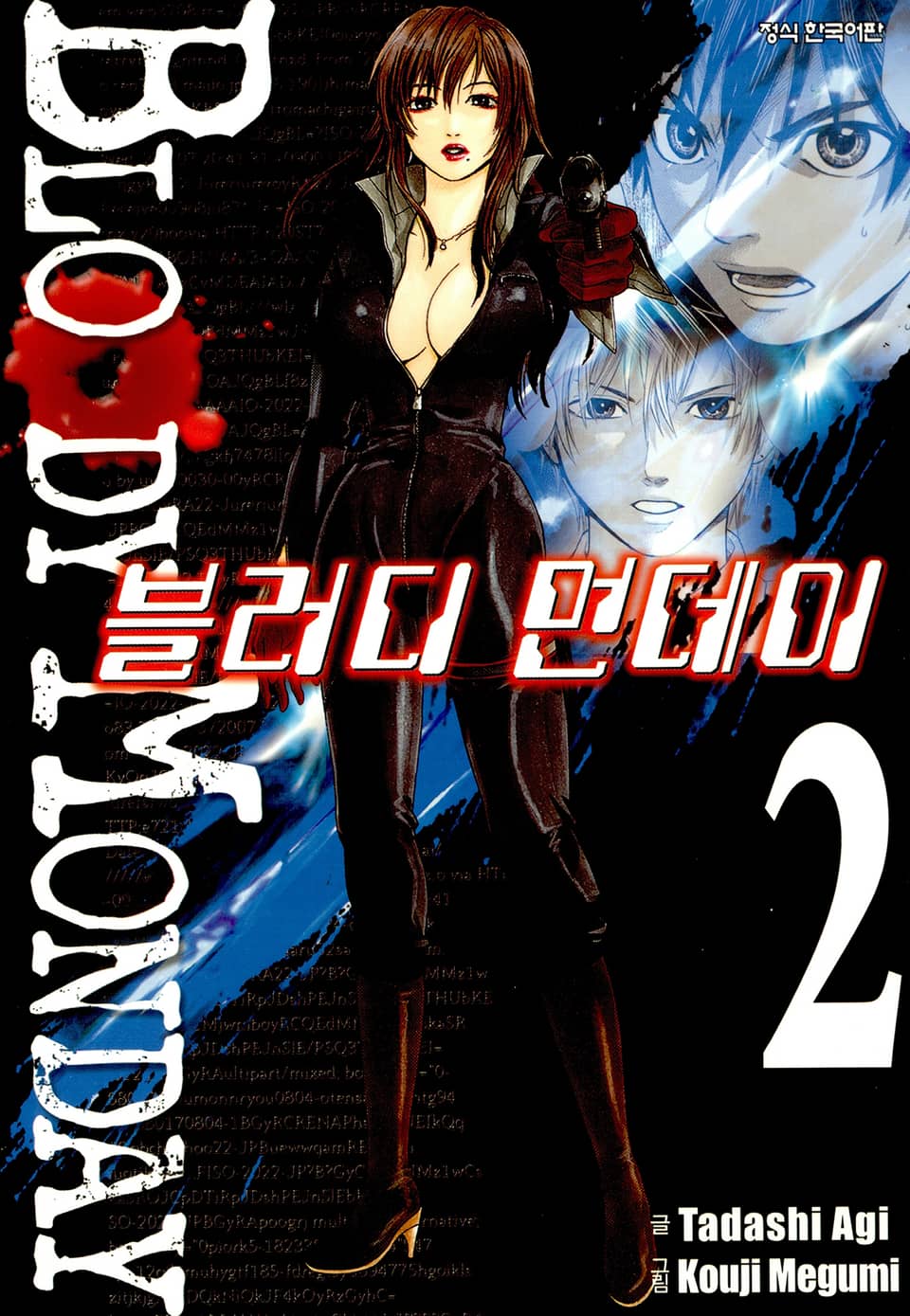 블러디 먼데이 2권