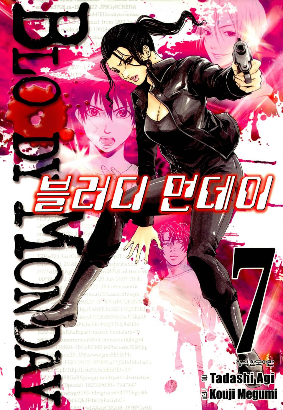블러디 먼데이 7권