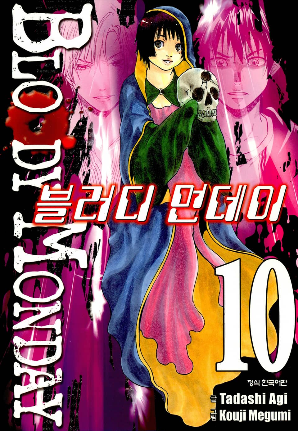 블러디 먼데이 10권
