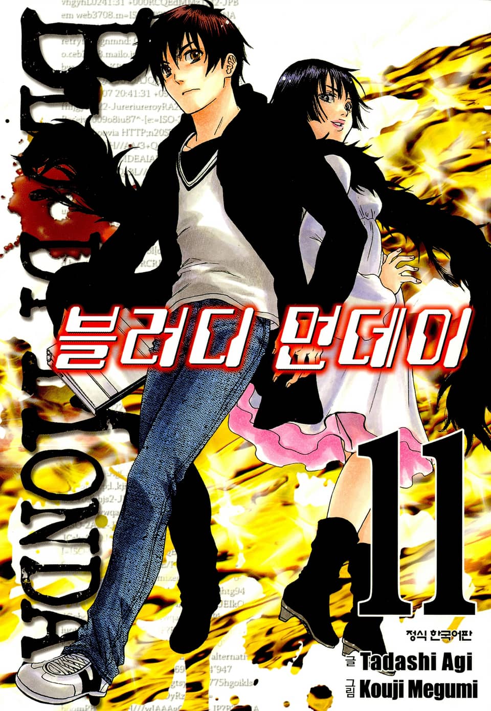 블러디 먼데이 11권 (완결)