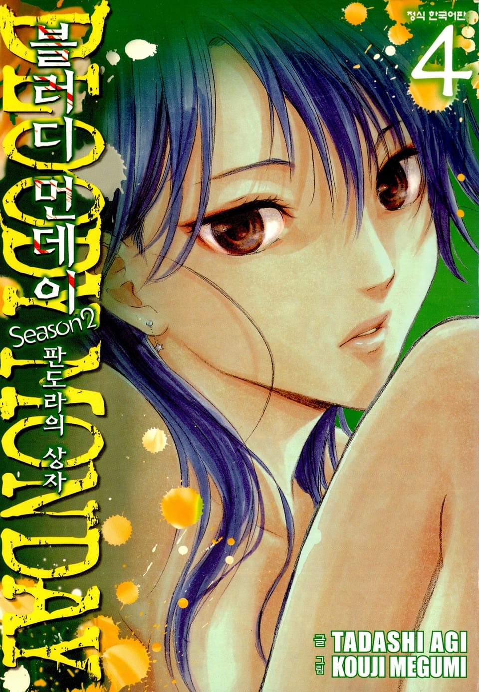 블러디 먼데이 Season 2 (판도라의 상자) 4권