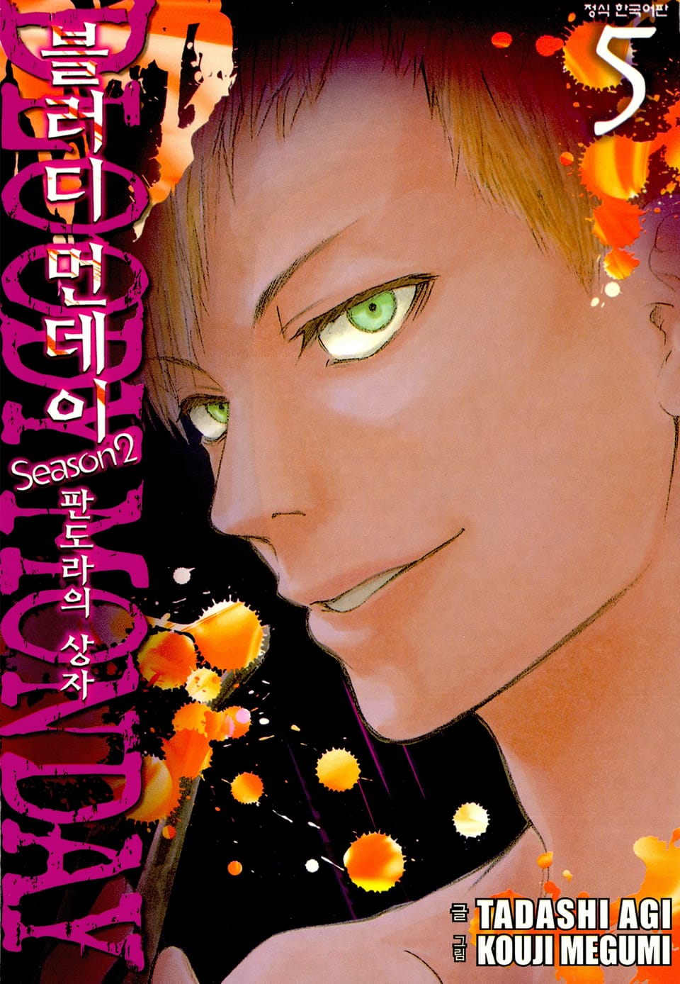 블러디 먼데이 Season 2 (판도라의 상자) 5권