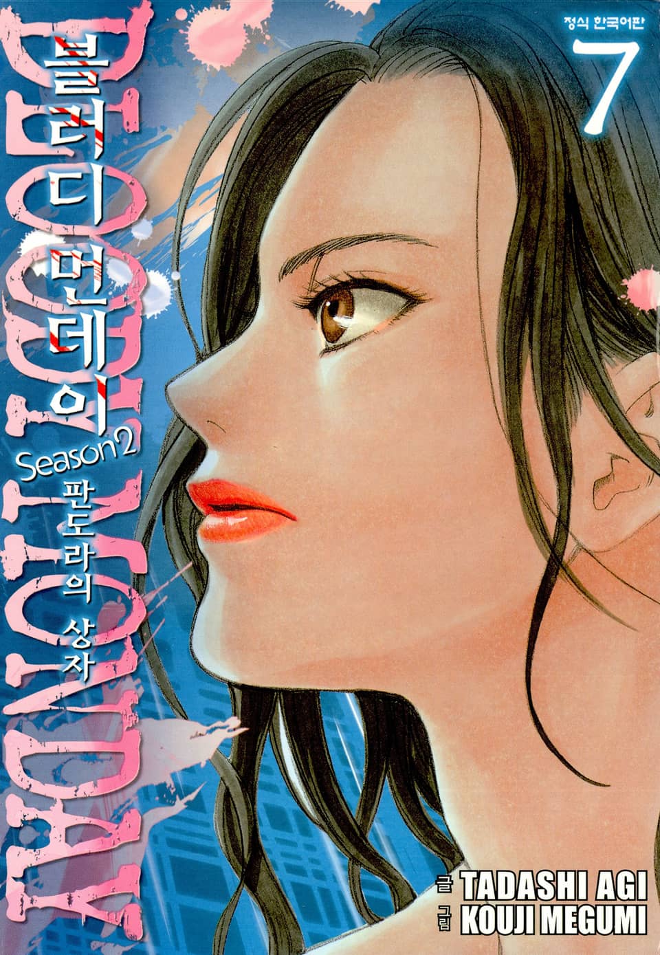 블러디 먼데이 Season 2 (판도라의 상자) 7권