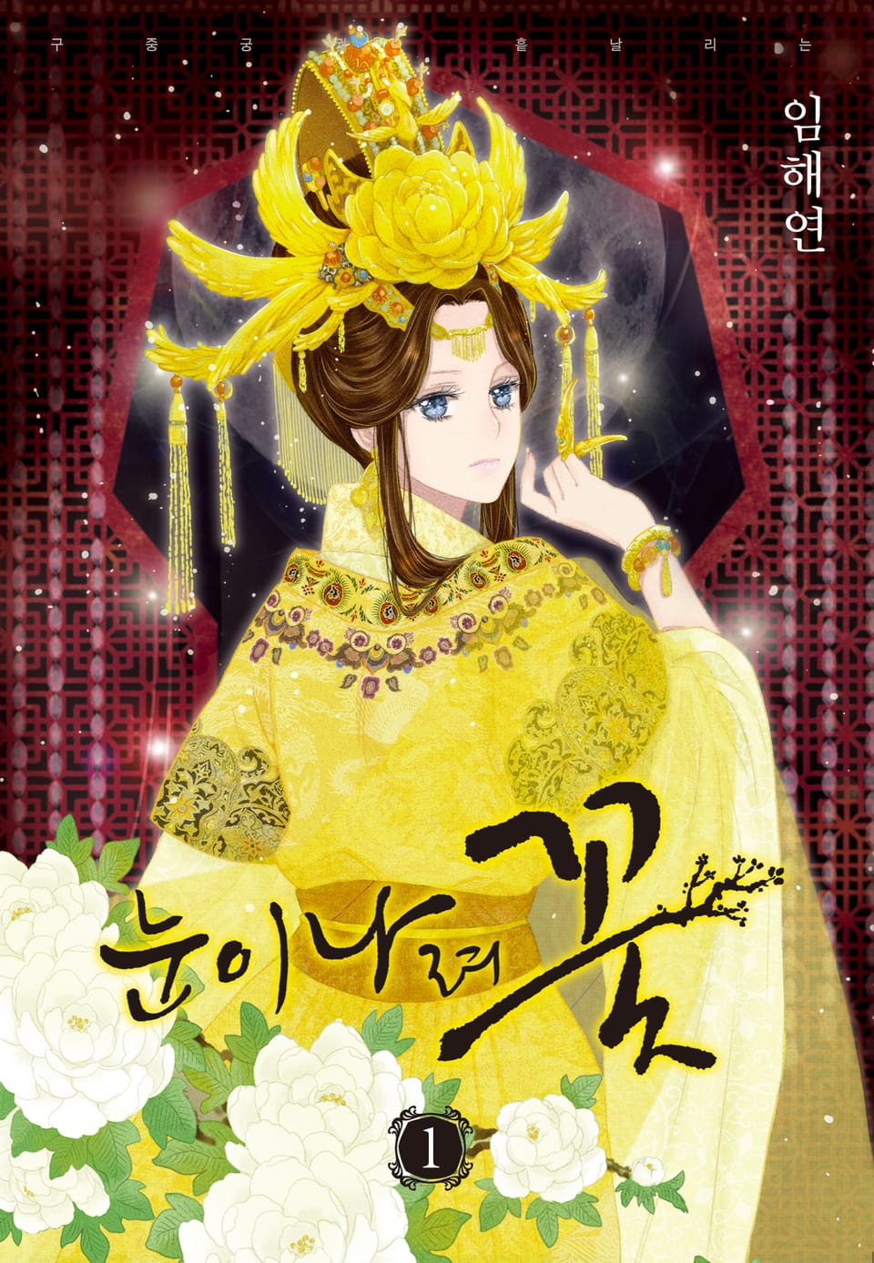 눈이 나려 꽃 1권