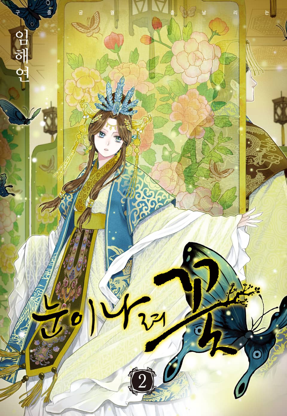 눈이 나려 꽃 2권