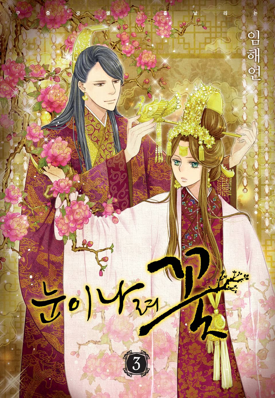 눈이 나려 꽃 3권