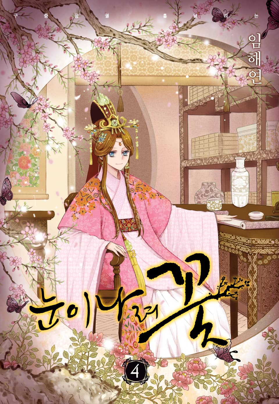 눈이 나려 꽃 4권