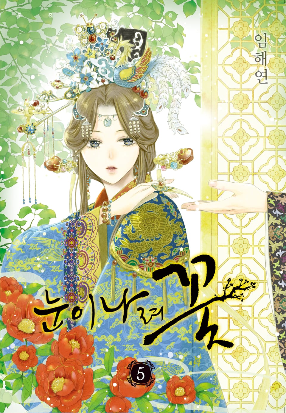 눈이 나려 꽃 5권
