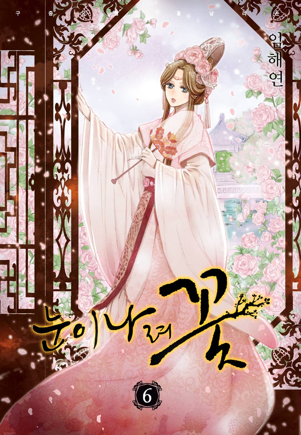 눈이 나려 꽃 6권