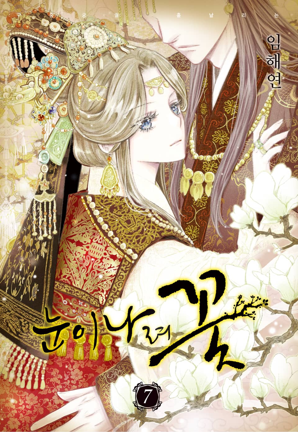 눈이 나려 꽃 7권