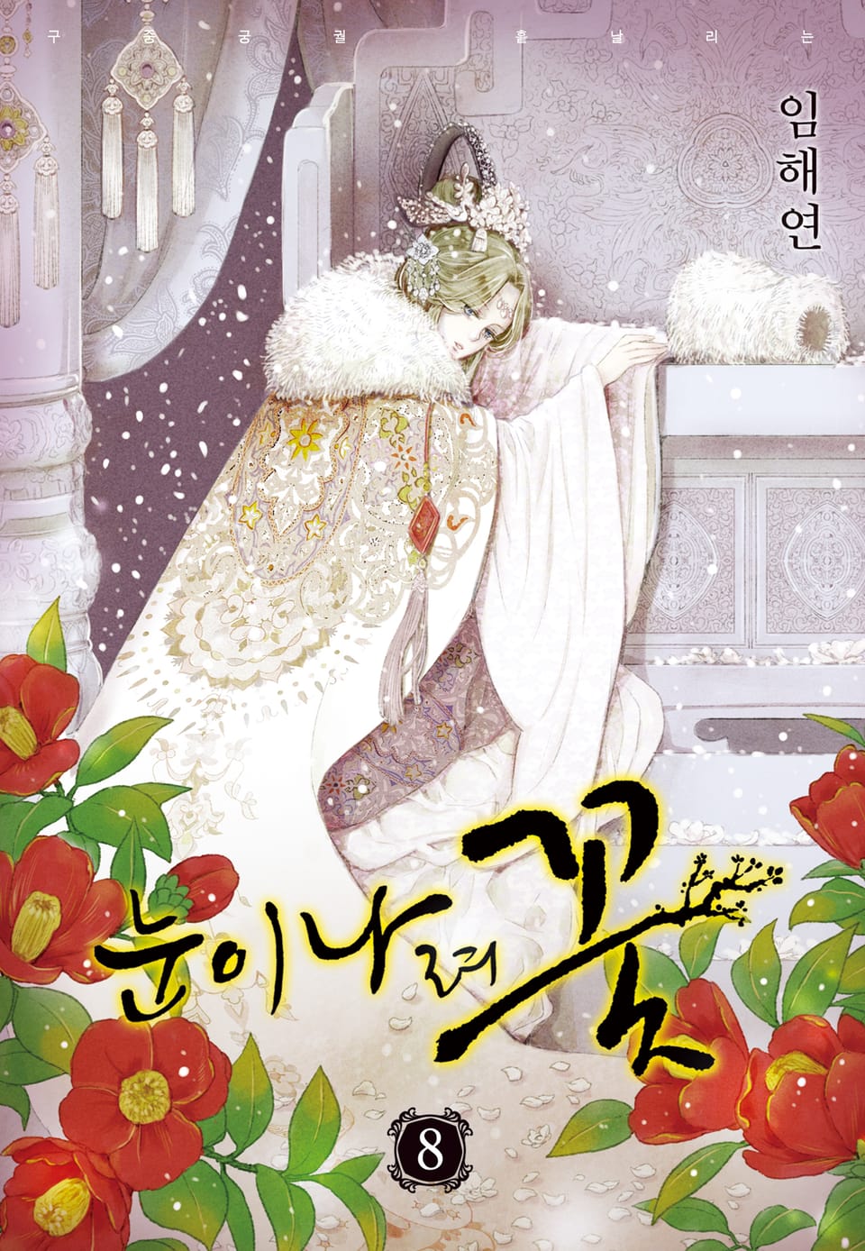 눈이 나려 꽃 8권