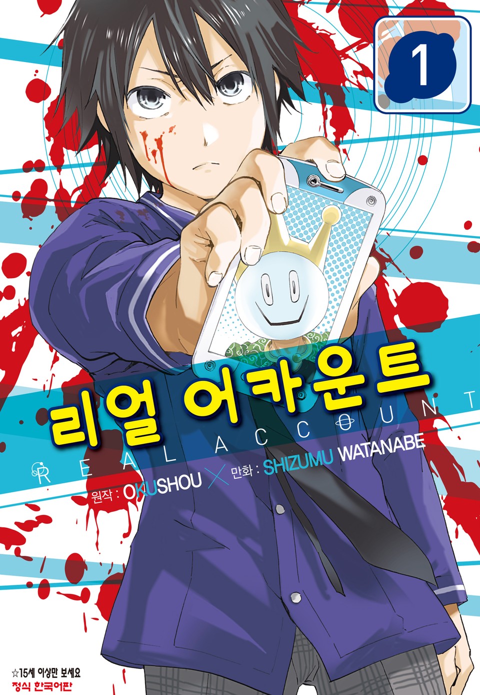 리얼 어카운트 1권