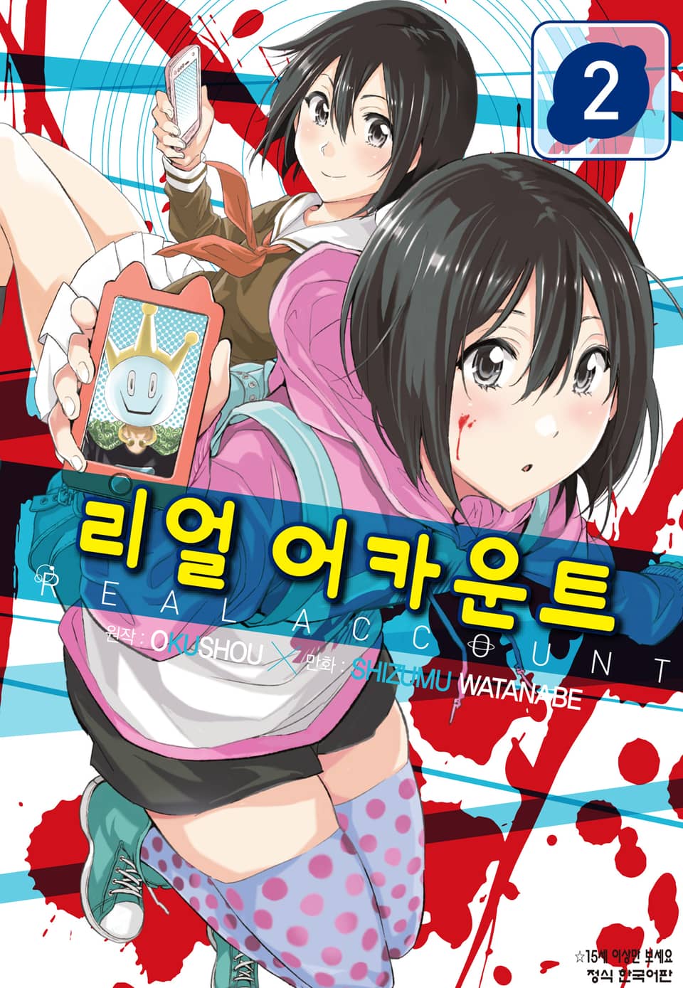 리얼 어카운트 2권