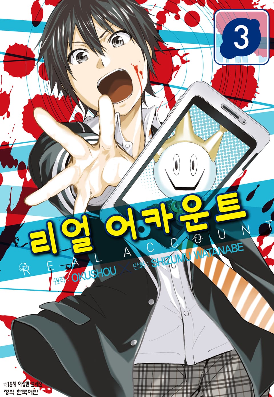 리얼 어카운트 3권