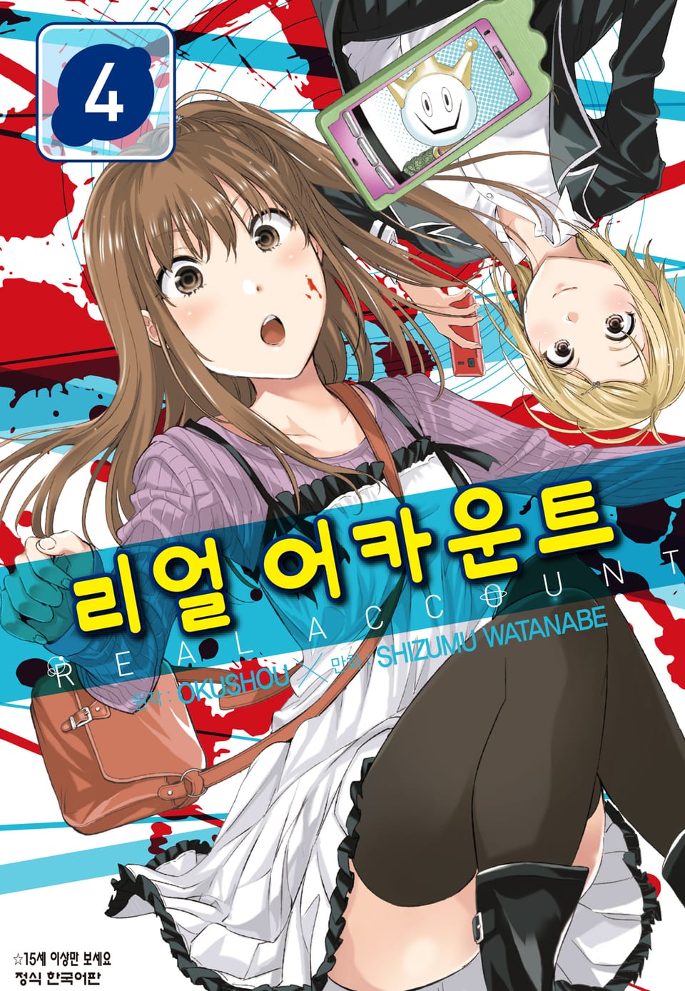 리얼 어카운트 4권