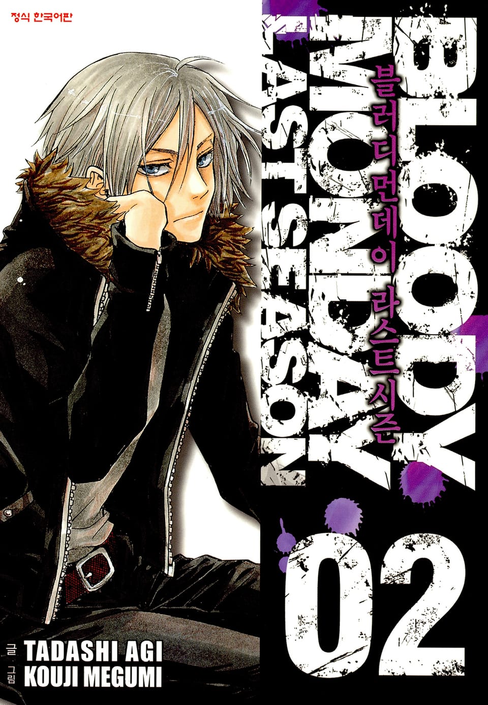 블러디 먼데이 라스트 시즌 2권