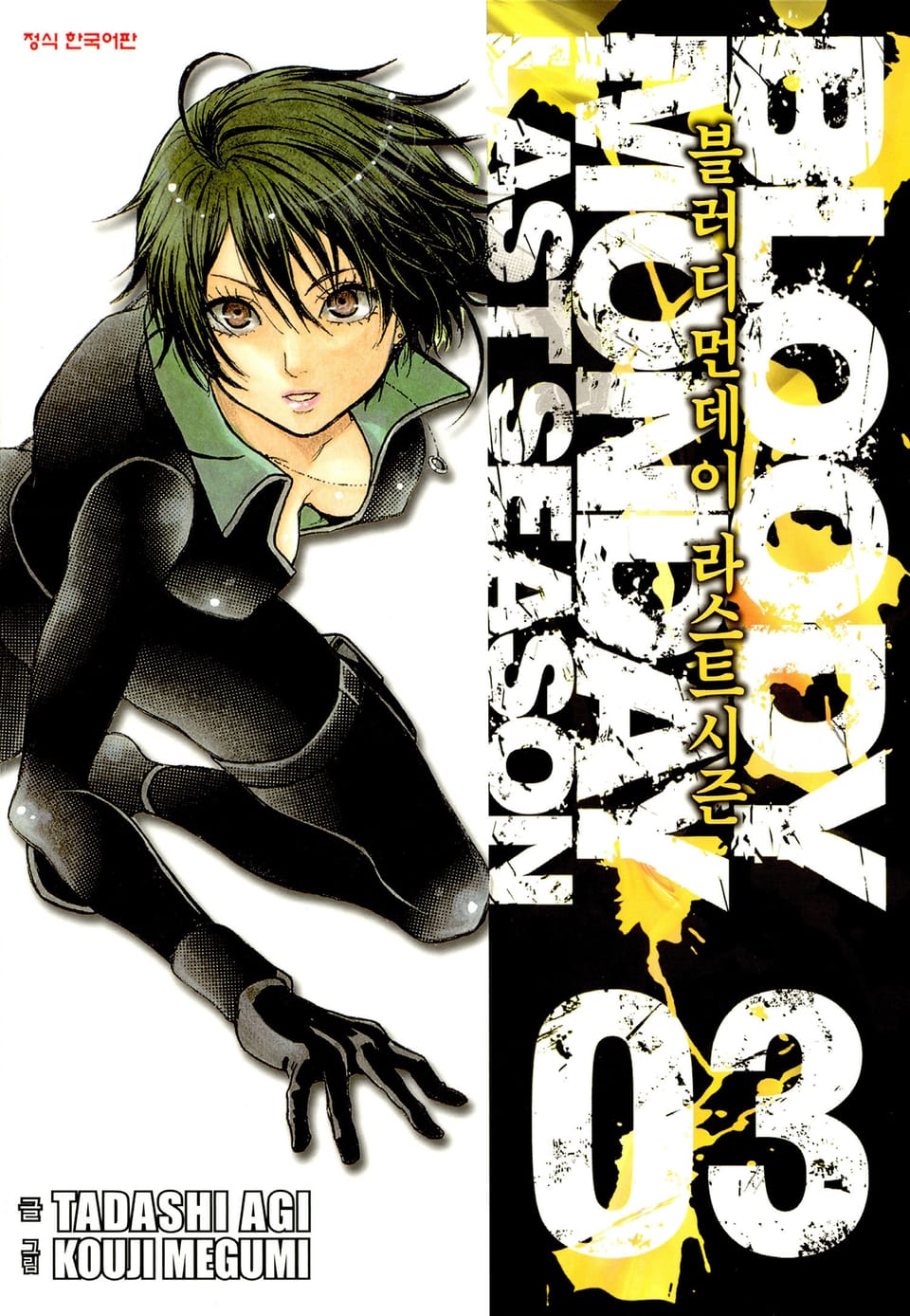 블러디 먼데이 라스트 시즌 3권